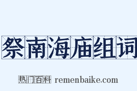 祭南海庙组词是什么意思的图片